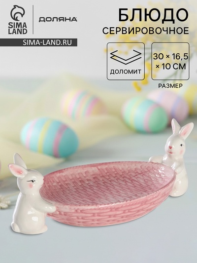 Блюдо сервировочное Доляна «Зайка», 30×16.5×10 см, розовый