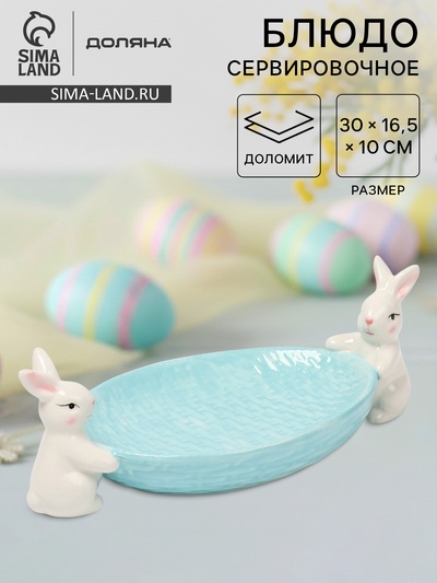 Блюдо сервировочное Доляна «Зайка», 30×16.5×10 см, доломит, голубой