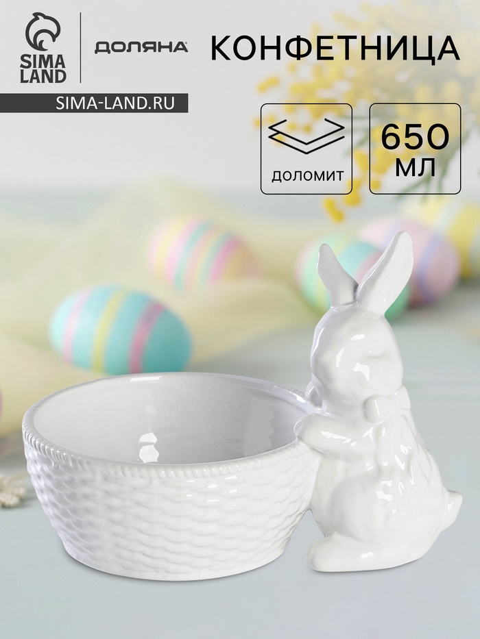 Конфетница Доляна «Зайка», 650 мл, 21.5×15.5×16.5 см, доломит, белая - Фото 1