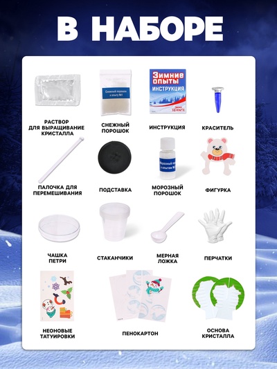 Набор для опытов «Зимние опыты»