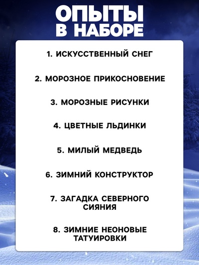 Набор для опытов «Зимние опыты»