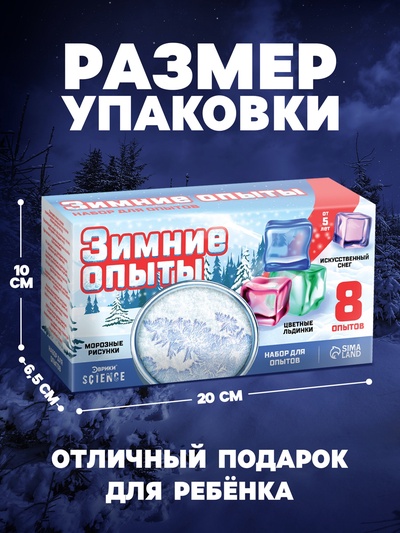 Набор для опытов «Зимние опыты»
