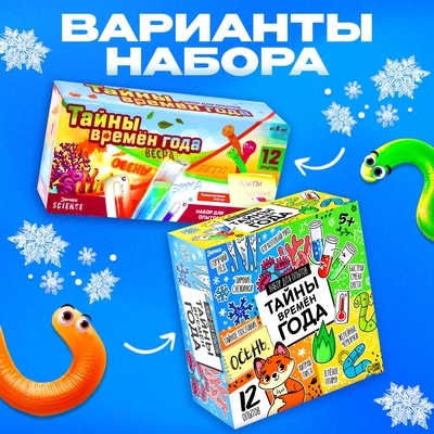 Набор для опытов «Тайны времён года», 12 опытов