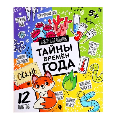 Набор для опытов «Тайны времён года», 12 опытов