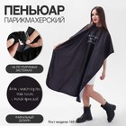 Пеньюар парикмахерский «Жизнь», цвет чёрный 7656587 - фото 11324476