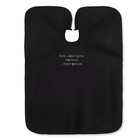 Пеньюар парикмахерский «Жизнь», чёрный - Фото 6