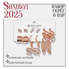 Новый год! Символ года 2025! Серьги набор 6 пар «Тренд» змеи, цвет золото 7795741 - фото 4455571