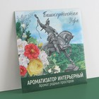 Аромасаше в конверте «Башкортостан», зеленый чай, 11 х 11 см - фото 319018747