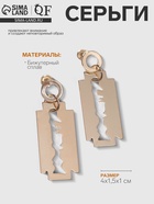 Серьги металл «Максимум» лезвие, цвет золото - Фото 1