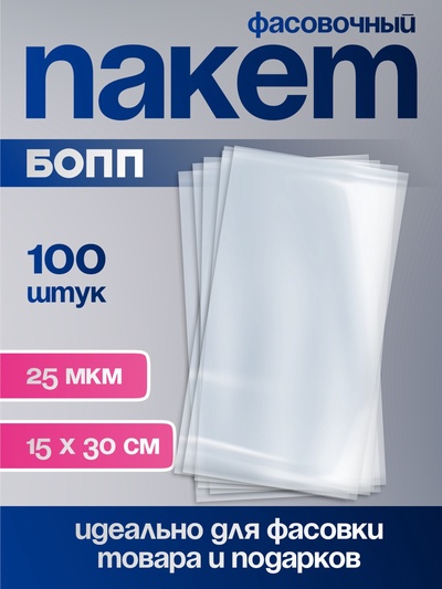 Пакет фасовочный БОПП, прозрачный, 15×30 см, 25 мкм