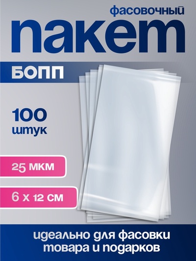 Пакет фасовочный БОПП, прозрачный, 6×12 см, 25 мкм