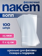 Пакет фасовочный БОПП, прозрачный, 6×15 см, 25 мкм - Фото 1
