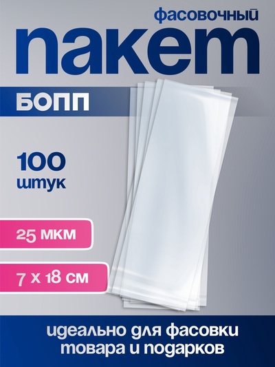 Пакет фасовочный БОПП, прозрачный, 7×18 см, 25 мкм