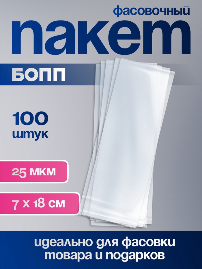 Пакет фасовочный БОПП, прозрачный, 7×18 см, 25 мкм - Фото 1