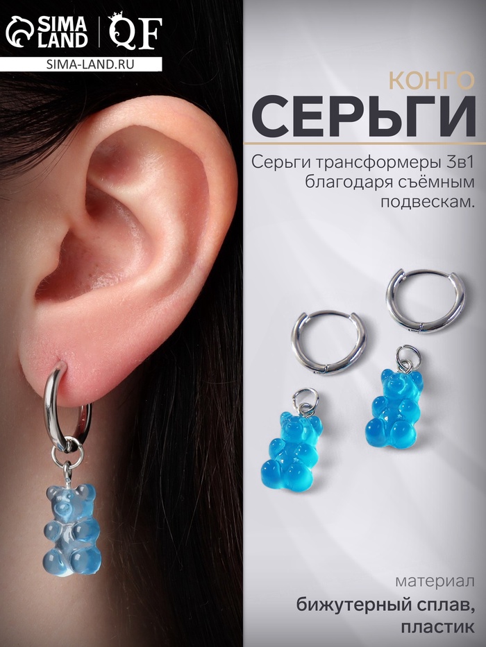 Серьги ассорти «Мармеладные мишки» трансформер, цвет голубой в серебре - Фото 1
