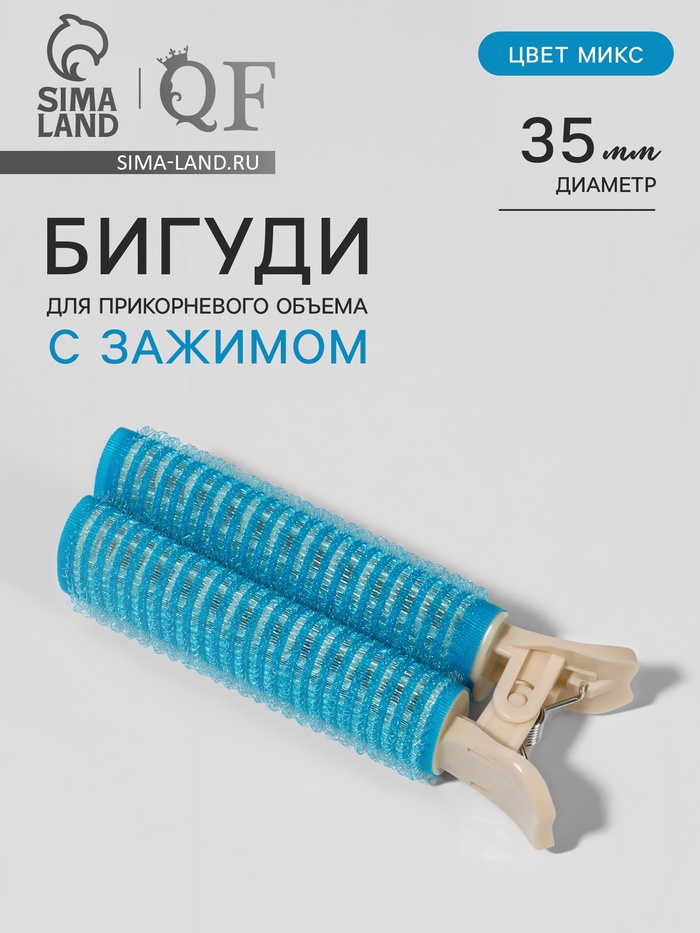 Бигуди для прикорневого объема, с зажимом, 3.3×3.5×10.5 см, МИКС - Фото 1