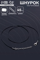 Шнурок каучуковый, неполый, 45 см, d=1 мм, чёрный в серебре - Фото 1