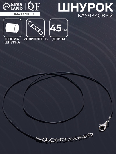 Шнурок каучуковый, неполый, 45 см, d=1 мм, чёрный в серебре