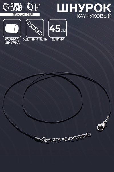 Шнурок каучуковый, неполый, 45 см, d=1 мм, чёрный в серебре