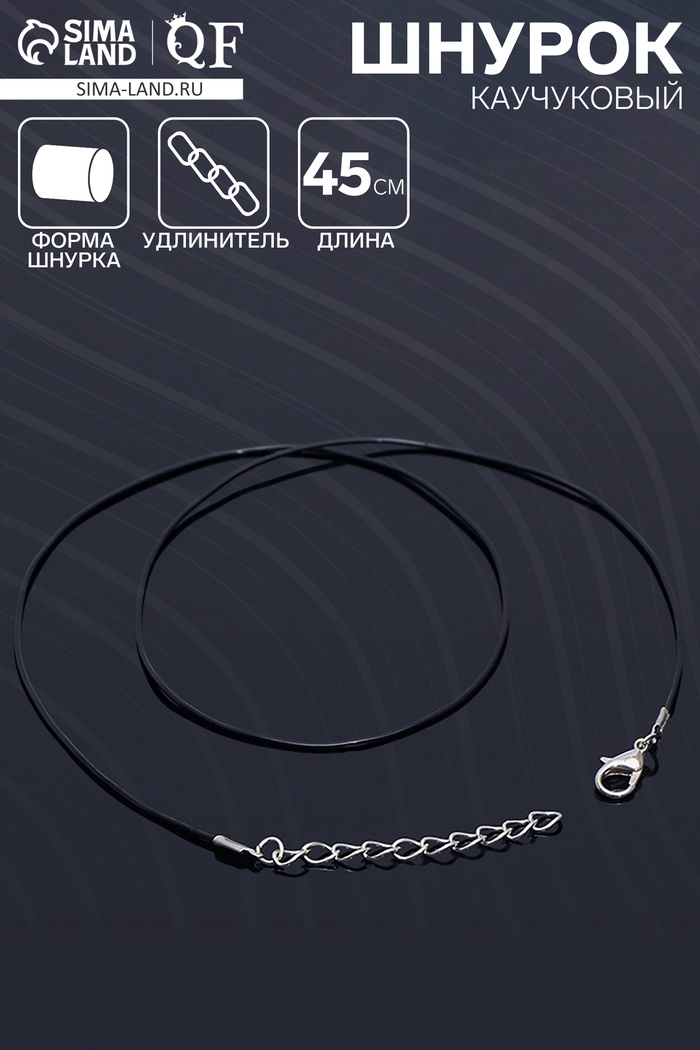 Шнурок каучуковый, неполый, 45 см, d=1 мм, чёрный в серебре - Фото 1