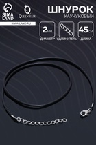 Шнурок каучуковый, неполый, 45 см, d=2 мм, чёрный в серебре - Фото 1