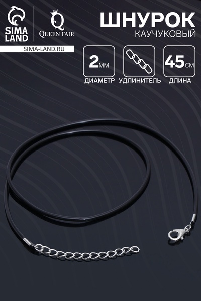 Шнурок каучуковый, неполый, 45 см, d=2 мм, чёрный в серебре