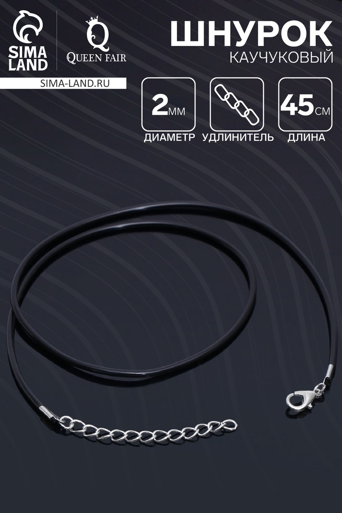 Шнурок каучуковый, неполый, 45 см, d=2 мм, чёрный в серебре - Фото 1