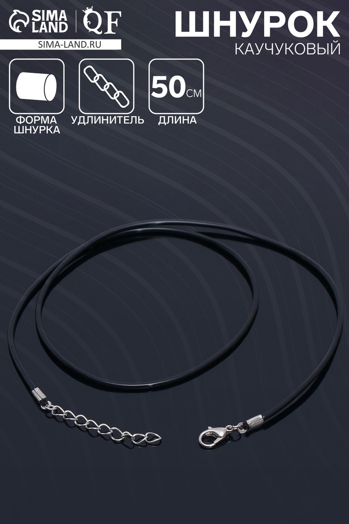 Шнурок каучуковый, неполый, 50 см, d=2 мм, цвет чёрный в серебре - Фото 1