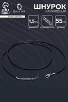 Шнурок каучуковый, не полый, 55см, d=1,5мм, цвет чёрный в серебре (10 шт) - фото 809299384