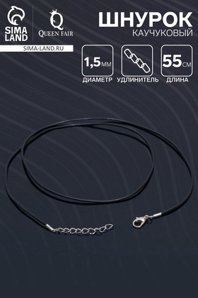 Шнурок каучуковый, не полый, 55см, d=1,5мм, цвет чёрный в серебре (10 шт)