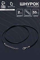 Шнурок каучуковый, неполый, 55 см, d=2 мм, чёрный в серебре - Фото 1