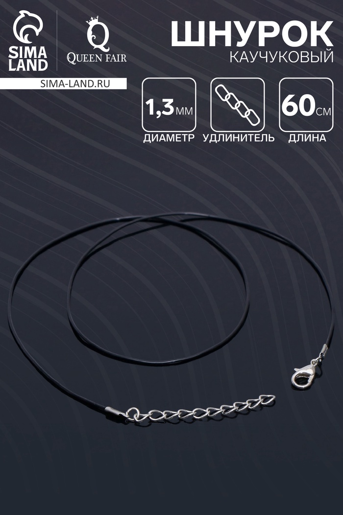 Шнурок каучуковый, неполый, 60 см + удлинитель 5 см, d=1.3 мм, чёрный в серебре - Фото 1