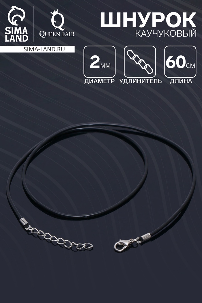 Шнурок каучуковый, неполый, 60 см, d=2 мм, чёрный в серебре - Фото 1