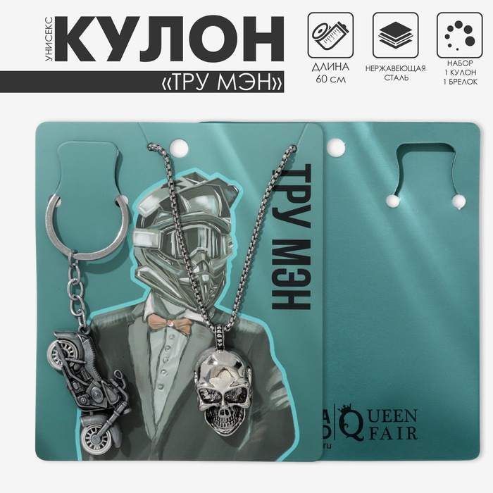Набор 2 предмета: кулон, брелок «Тру мэн», цвет серебро, 60 см - Фото 1