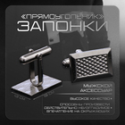 Запонки «Прямоугольник» с сеткой, цвет серебро - Фото 1