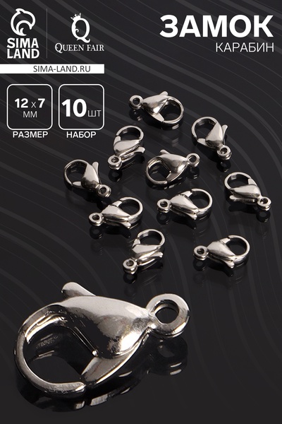 Замок карабин, 10 шт. 12×7 мм, цвет серебро
