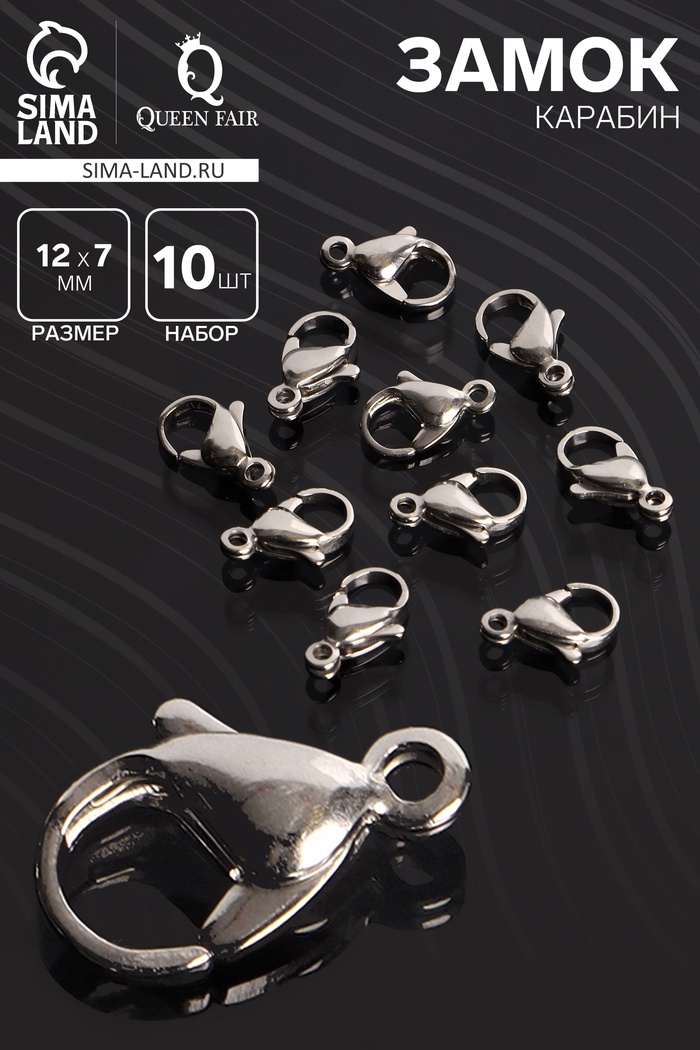 Замок карабин, 10 шт. 12×7 мм, цвет серебро - Фото 1