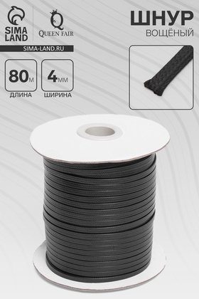 Шнур вощёный плоский из полиэстера L=80 м, ширина 4 мм, чёрный 9088978