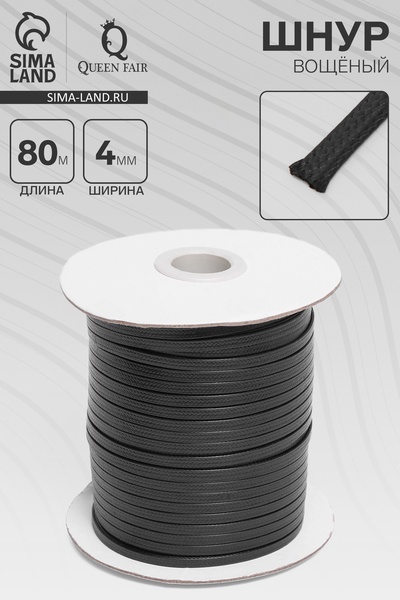 Шнур вощёный плоский из полиэстера L=80 м, ширина 4 мм, чёрный