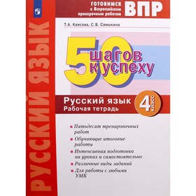 4 класс. Русский язык. 50 шагов к успеху. ФГОС. Каясова Т.А.