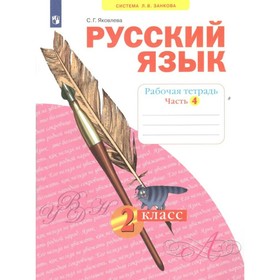 2 класс. Русский язык. Часть 4. ФГОС. Яковлева С.Г.