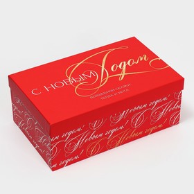 Коробка подарочная «С новым годом», 32,5 × 20 × 12,5 см