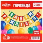 Гирлянда "С днем рождения!", разноцветная 9117931 - фото 16945864
