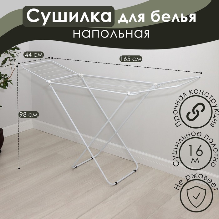 Сушилка для белья напольная складная Доляна, рабочая длина 16 м, белая - Фото 1