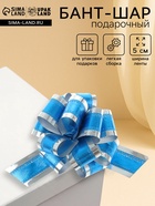 Подарочный бант - шар No5, синий в серебре, для упаковки подарков - Фото 1