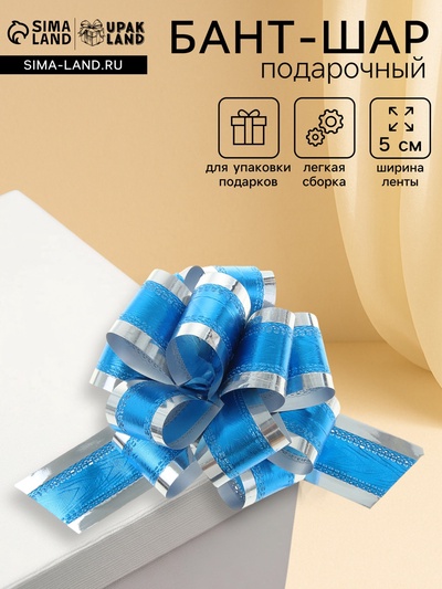 Подарочный бант - шар No5, синий в серебре, для упаковки подарков