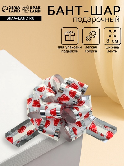Подарочный бант - шар №3, Сердца на белом, для упаковки подарков