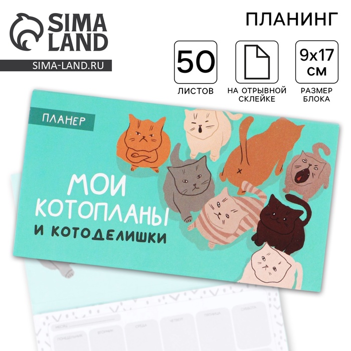 Планер с отрывными листами «Котопланы», 50 листов - Фото 1