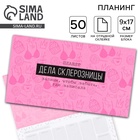 Планер с отрывными листами «Дела склерозницы», 9.5×17.5 см, 50 листов - Фото 1