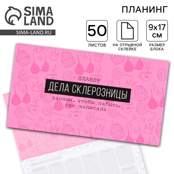 Планер с отрывными листами «Дела склерозницы», 9.5×17.5 см, 50 листов - Фото 1